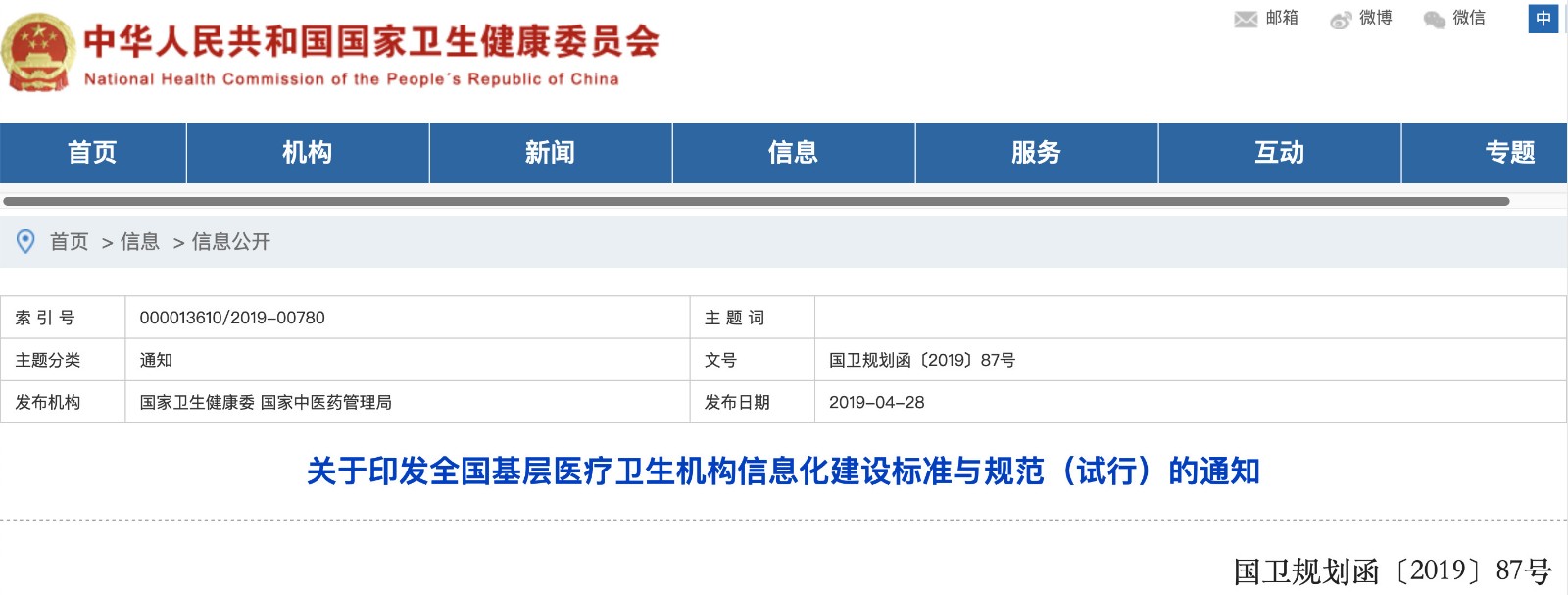 國家發(fā)文！明確基層醫院信息化建設基本內容和要求